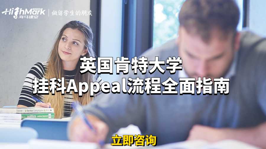 英國肯特大學(xué)掛科Appeal流程全面指南