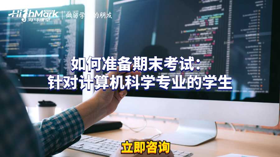 如何準備期末考試：針對計算機科學專業的學生