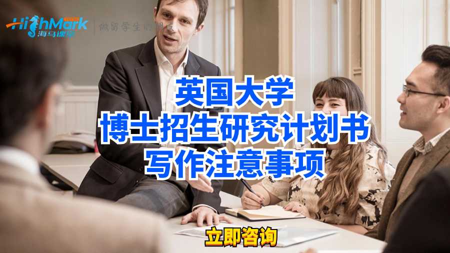 英國大學博士招生研究計劃書寫作注意事項