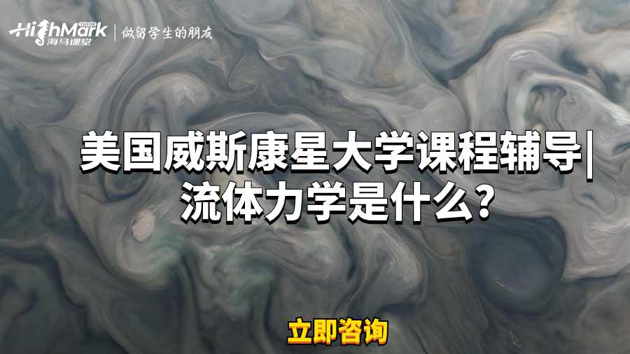 美國威斯康星大學課程輔導|流體力學是什么?