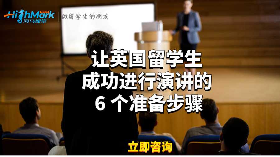 讓英國留學生成功進行演講的 6 個準備步驟