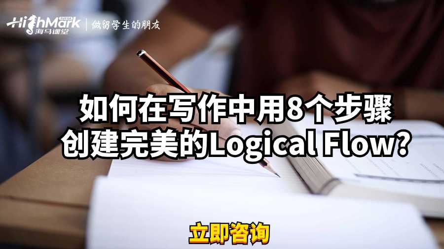 如何在寫作中用8個步驟創建完美的Logical Flow?