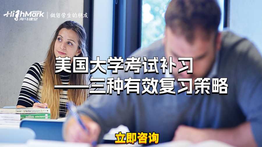 美國大學考試補習——三種有效復習策略