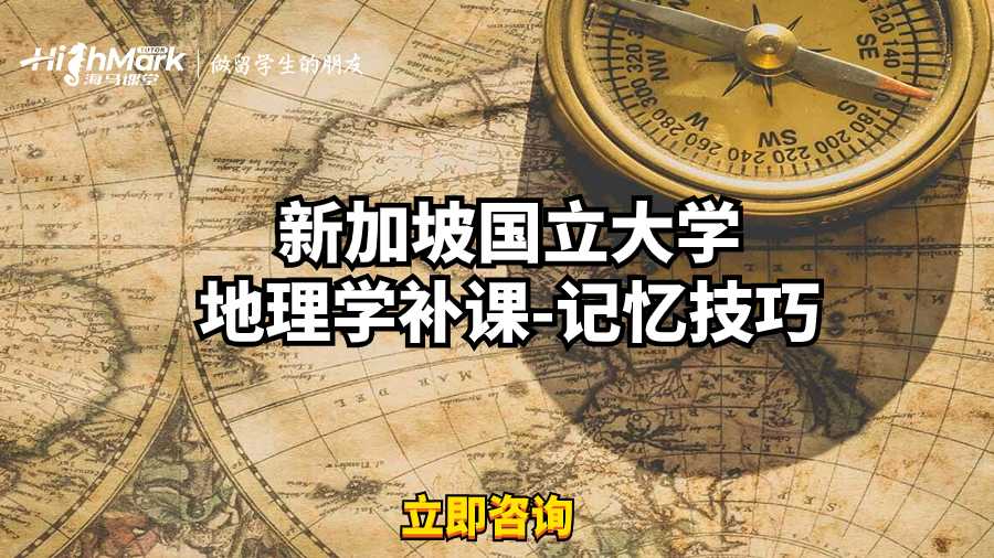 新加坡國立大學地理學補課-記憶技巧