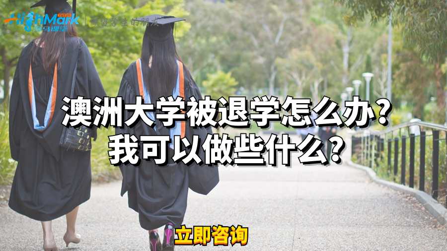 澳洲大學被退學怎么辦?我可以做些什么?