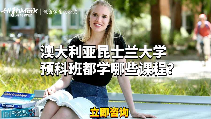 澳大利亞昆士蘭大學預科班都學哪些課程?