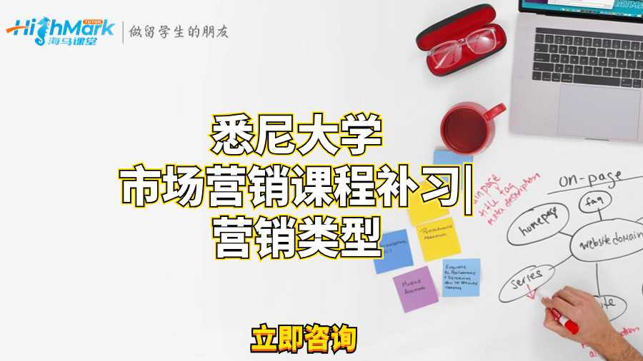 悉尼大學市場營銷課程補習|營銷類型