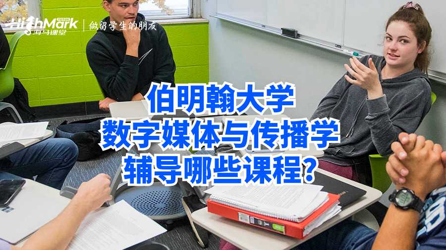 伯明翰大學數字媒體與傳播學輔導哪些課程?