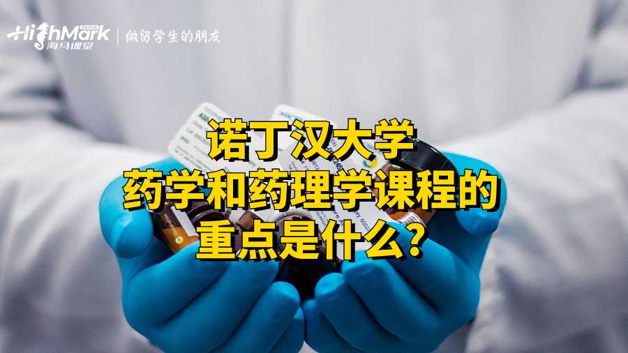 諾丁漢大學藥學和藥理學課程的重點是什么?