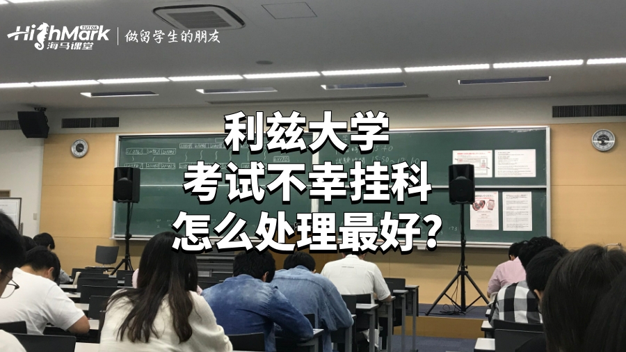 利茲大學考試不幸掛科怎么處理最好?