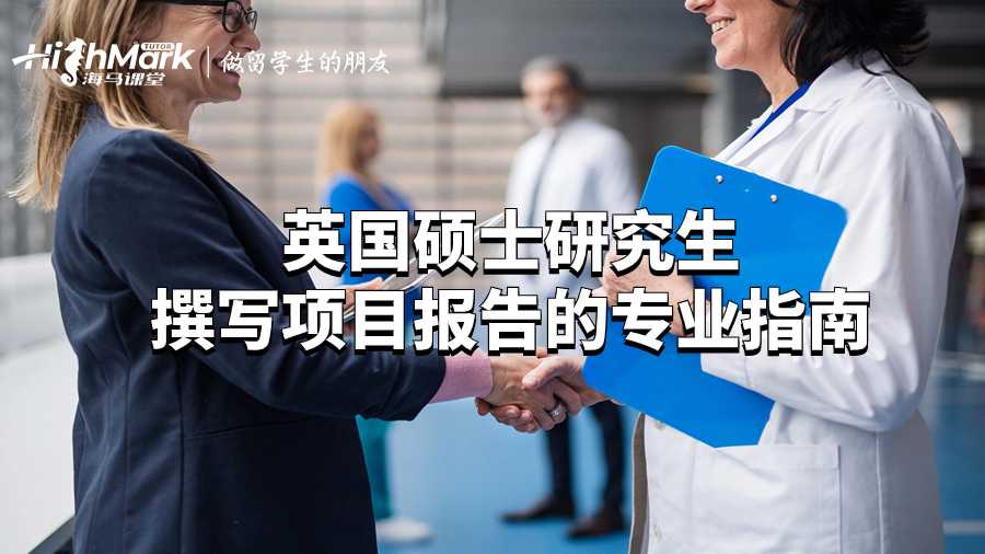 英國碩士研究生撰寫項目報告的專業指南