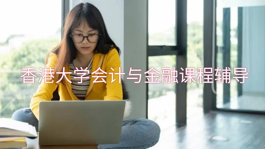 香港大學(xué)會計與金融課程輔導(dǎo)