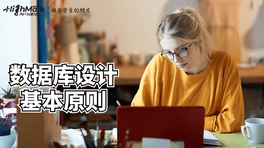 數據庫設計的三個步驟是什么?澳洲課程輔導