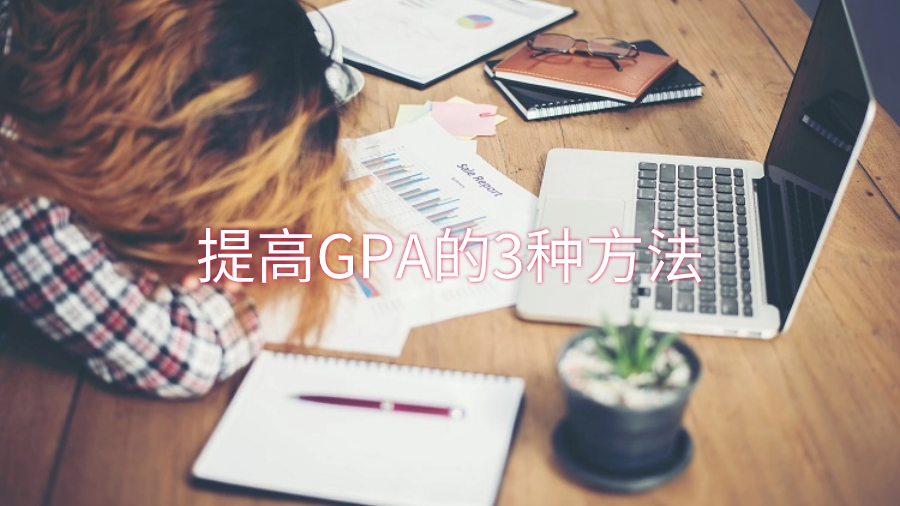 香港留學生大一第一學期結束時提高GPA的3種方法