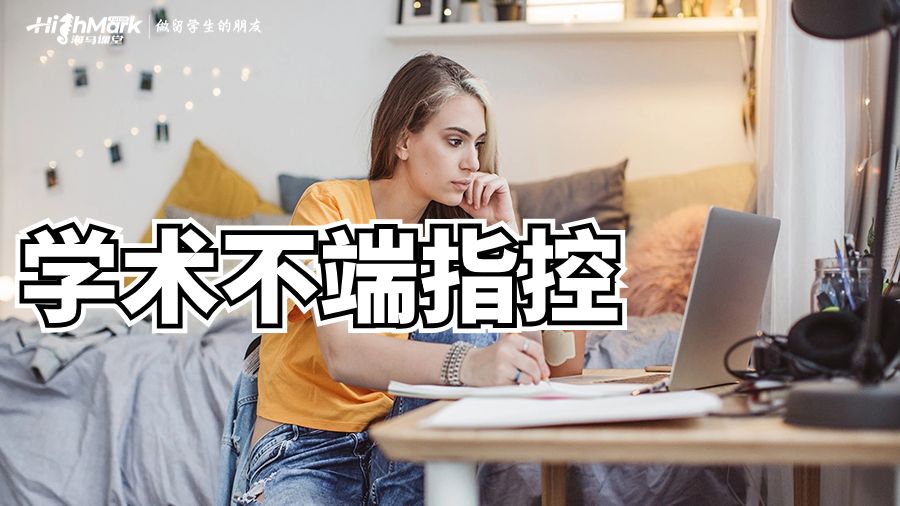 如果收到悉尼大學學術不端指控信，該怎么辦?