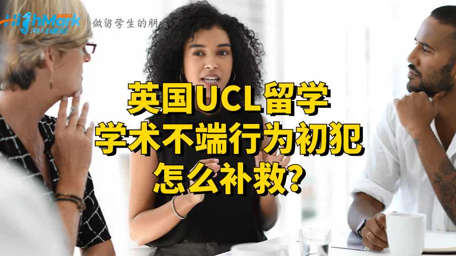 英國UCL留學學術不端行為初犯怎么補救?