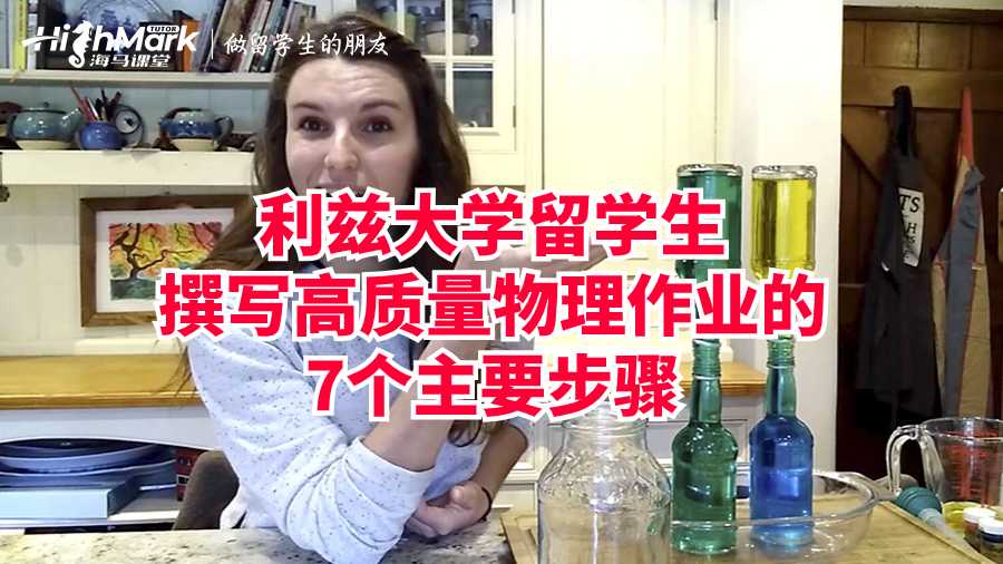 利茲大學留學生撰寫高質量物理作業的7個步驟