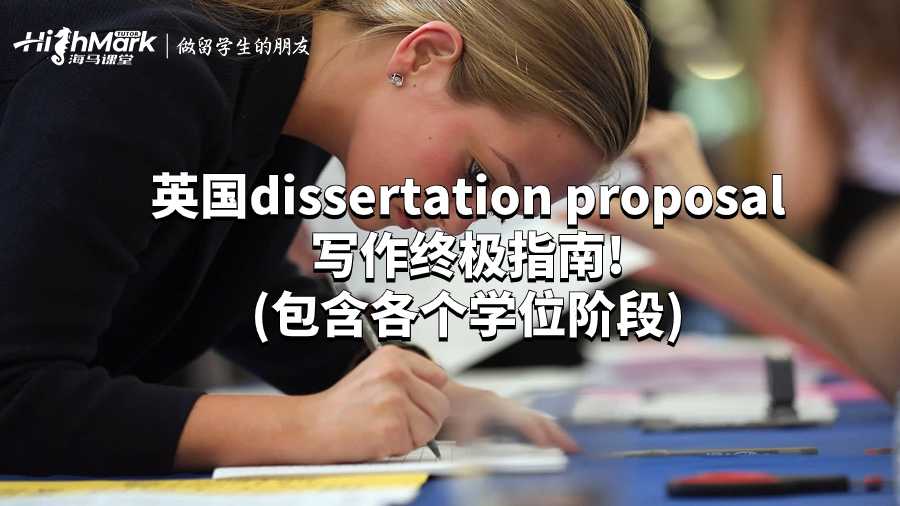 英國dissertation proposal寫作終極指南!(包含各個學位階段)