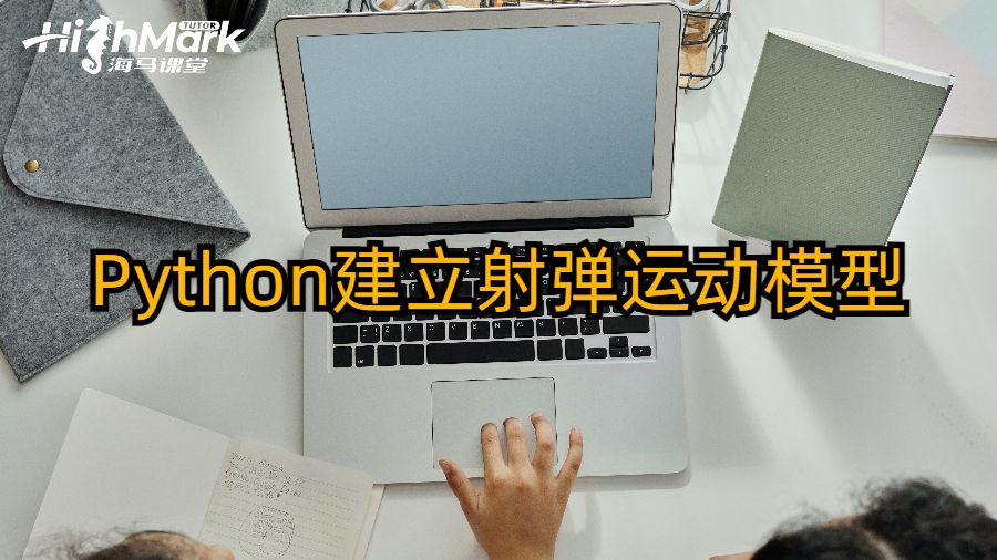 Python建立射彈運動模型