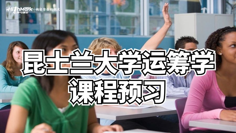 澳洲昆士蘭大學運籌學課程預習技巧