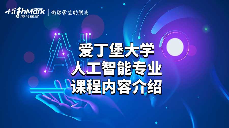 愛丁堡大學(xué)人工智能專業(yè)課程內(nèi)容介紹