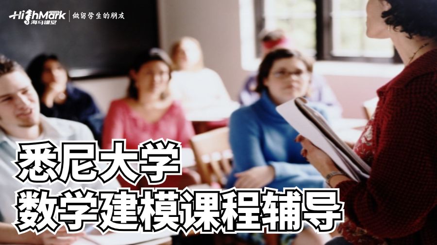 悉尼大學數學建模課程輔導