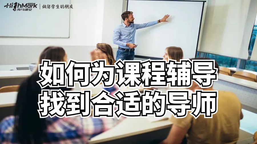 如何為課程輔導找到合適的導師