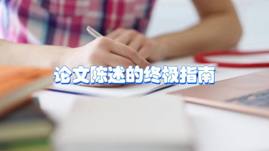 香港大學論文：了解什么是論文陳述的終極指南