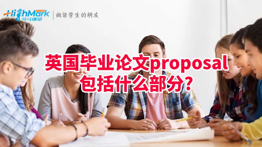 英國畢業(yè)論文proposal包括什么部分?