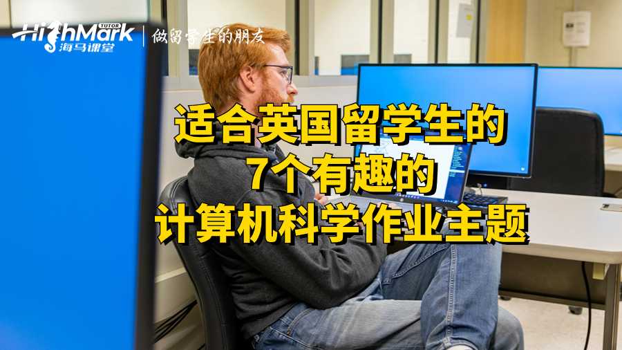 適合英國留學生的7個有趣的計算機科學作業主題