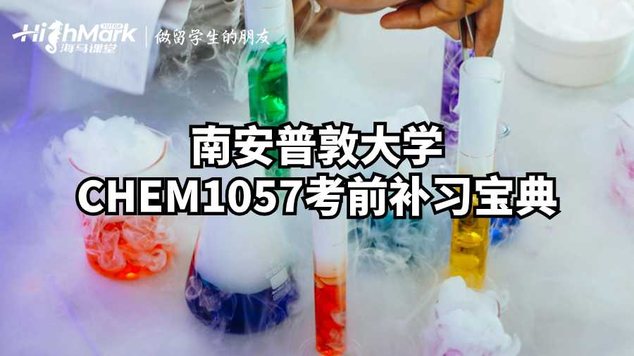 南安普敦大學CHEM1057考前補習寶典