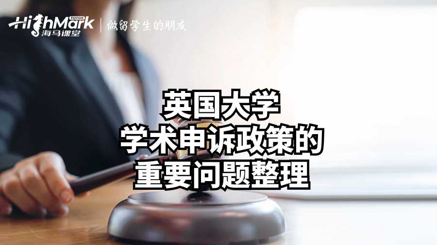 英國大學學術申訴政策的重要問題整理