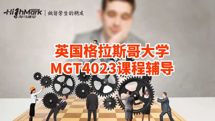 英國(guó)格拉斯哥大學(xué)MGT4023課程輔導(dǎo)