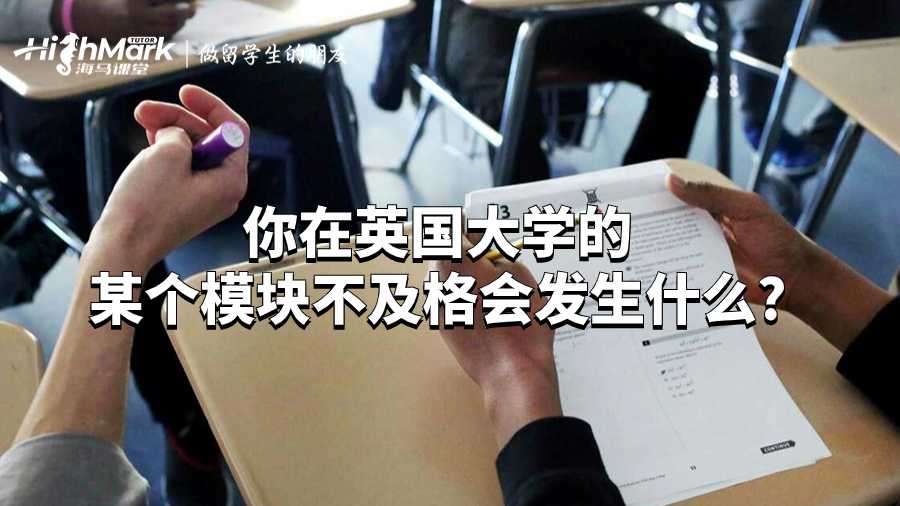 你在英國大學的某個模塊不及格會發生什么?