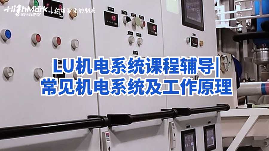 LU機電系統課程輔導|常見機電系統及工作原理