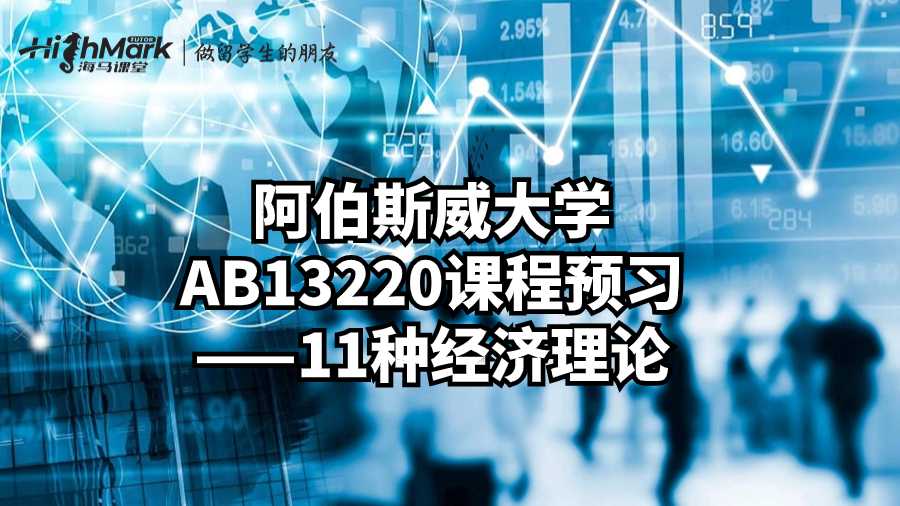 阿伯斯威大學AB13220課程預習——11種經濟理論