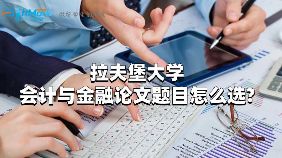 拉夫堡大學(xué)會(huì)計(jì)與金融論文題目怎么選?