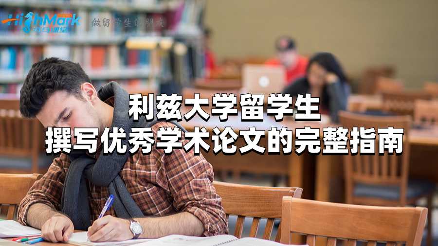 利茲大學留學生想要寫好學術論文要怎么做?