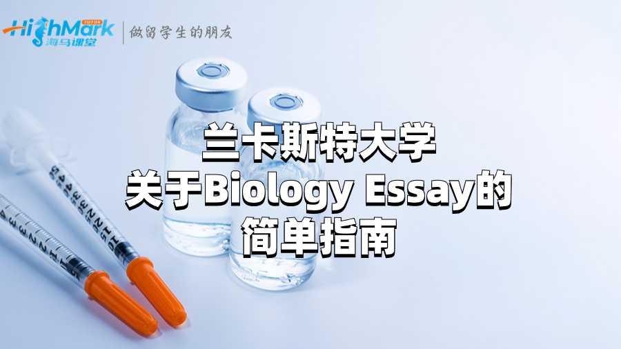 蘭卡斯特大學關于Biology Essay的簡單指南