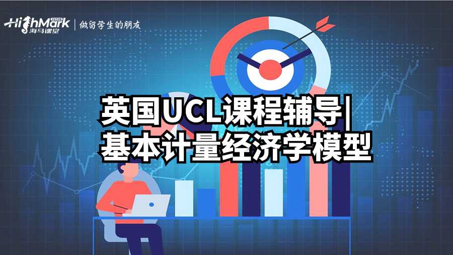 英國UCL課程輔導|基本計量經濟學模型