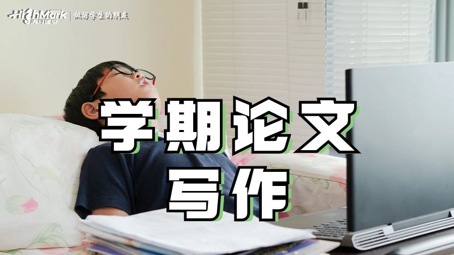 密歇根州立大學學期論文格式怎么寫?