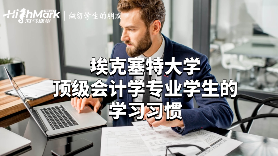 埃克塞特大學頂級會計學專業學生的學習習慣