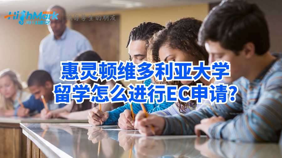 惠靈頓維多利亞大學留學怎么進行EC申請?