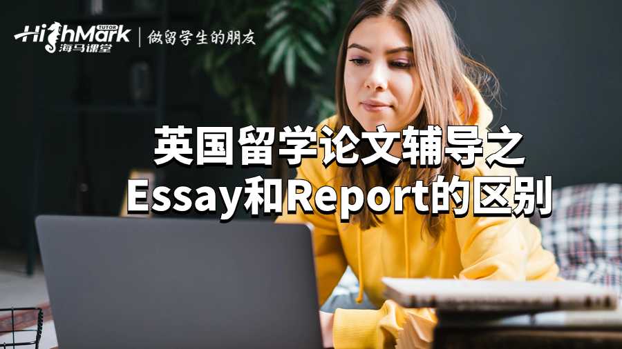 英國(guó)留學(xué)論文輔導(dǎo)之Essay和Report的區(qū)別