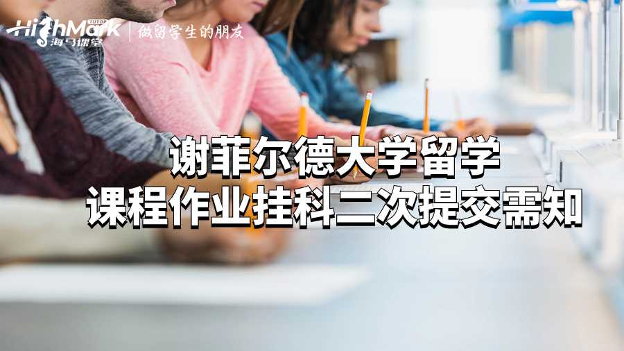 謝菲爾德大學留學課程作業掛科二次提交需知