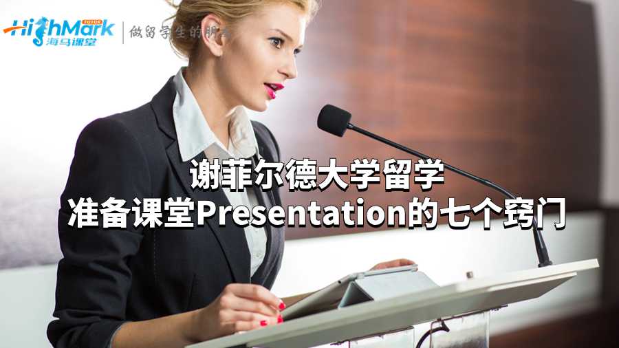 謝菲爾德大學留學準備課堂Presentation的七個竅門