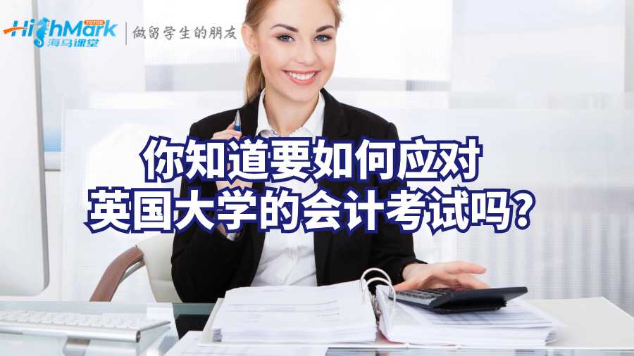 你知道要如何應對英國大學的會計考試嗎?