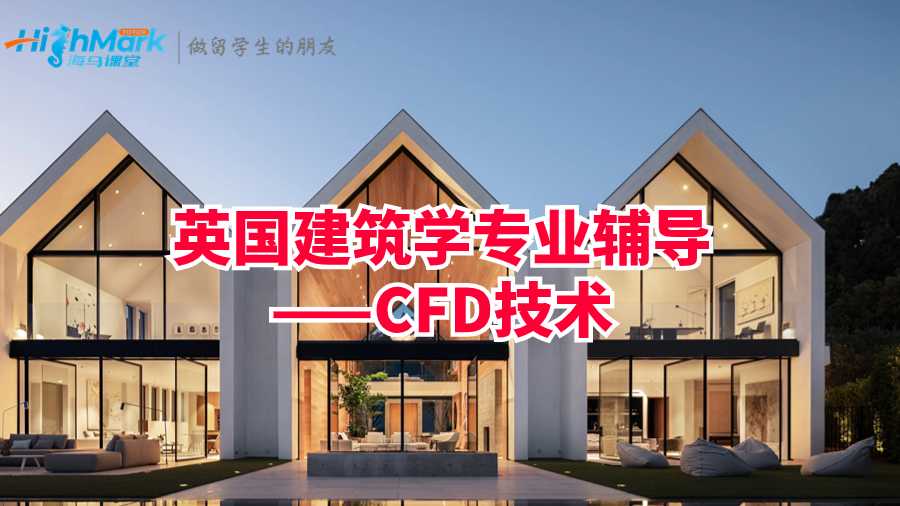 英國建筑學專業輔導——CFD技術