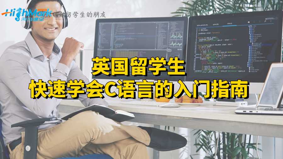 英國留學生快速學會C語言的入門指南