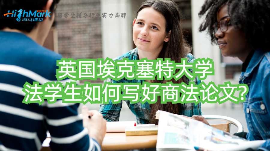 英國埃克塞特大學法學生如何寫好商法論文?